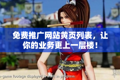 免费推广网站黄页列表，让你的业务更上一层楼！