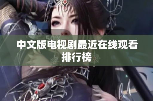 中文版电视剧最近在线观看排行榜