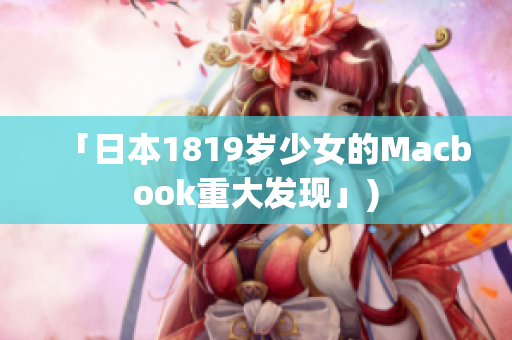 「日本1819岁少女的Macbook重大发现」)