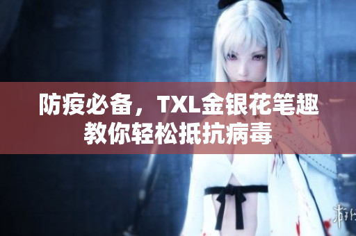 防疫必备，TXL金银花笔趣教你轻松抵抗病毒