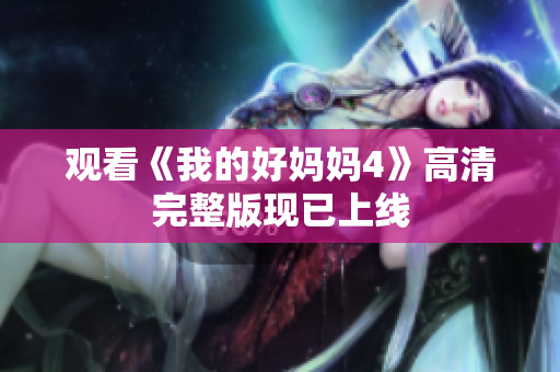 观看《我的好妈妈4》高清完整版现已上线