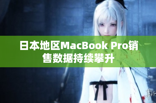 日本地区MacBook Pro销售数据持续攀升
