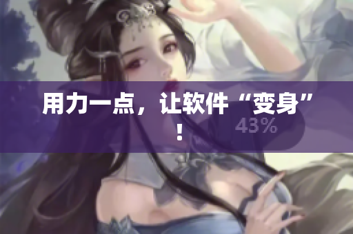 用力一点，让软件“变身”！