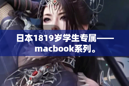 日本1819岁学生专属——macbook系列。