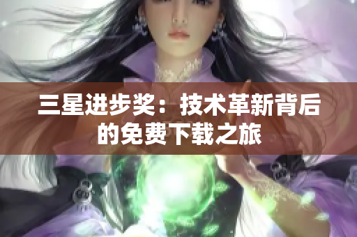 三星进步奖：技术革新背后的免费下载之旅