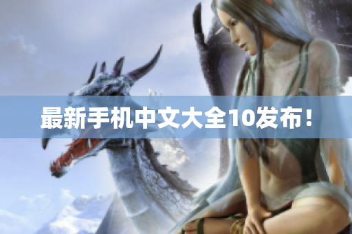 最新手机中文大全10发布！