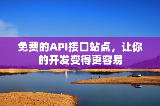 免费的API接口站点，让你的开发变得更容易