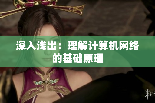 深入浅出：理解计算机网络的基础原理