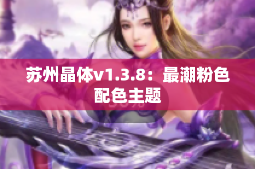 苏州晶体v1.3.8：最潮粉色配色主题