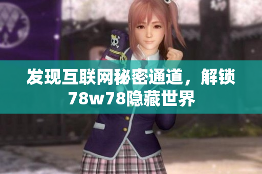 发现互联网秘密通道，解锁78w78隐藏世界