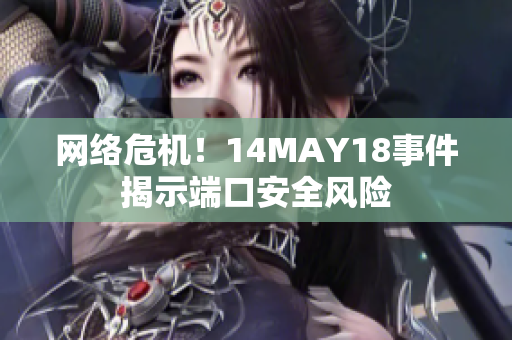 网络危机！14MAY18事件揭示端口安全风险