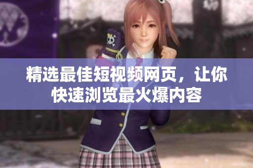 精选最佳短视频网页，让你快速浏览最火爆内容