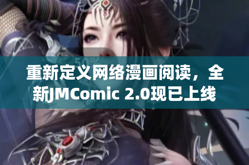 重新定义网络漫画阅读，全新JMComic 2.0现已上线