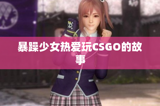 暴躁少女热爱玩CSGO的故事