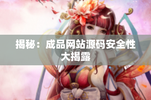 揭秘：成品网站源码安全性大揭露