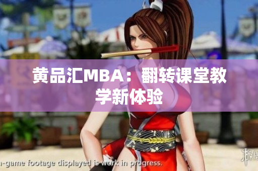 黄品汇MBA：翻转课堂教学新体验