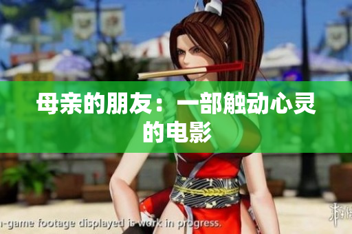 母亲的朋友：一部触动心灵的电影