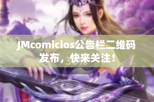 JMcomicios公告栏二维码发布，快来关注！