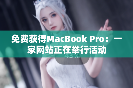 免费获得MacBook Pro：一家网站正在举行活动