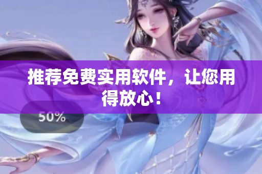 推荐免费实用软件，让您用得放心！