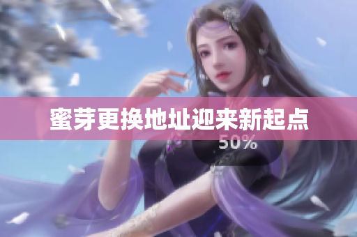 蜜芽更换地址迎来新起点