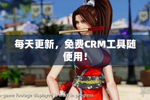 每天更新，免费CRM工具随便用！