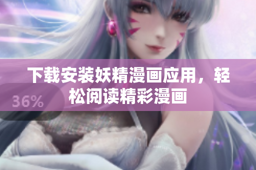 下载安装妖精漫画应用，轻松阅读精彩漫画