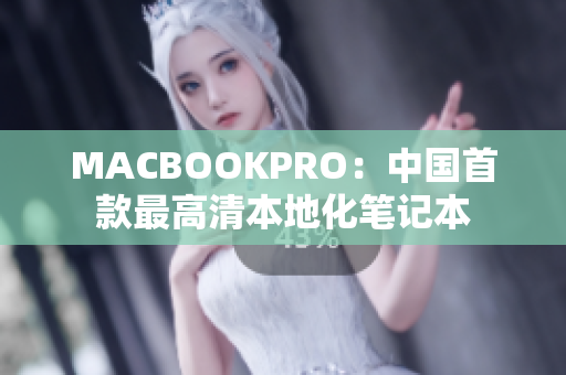 MACBOOKPRO：中国首款最高清本地化笔记本