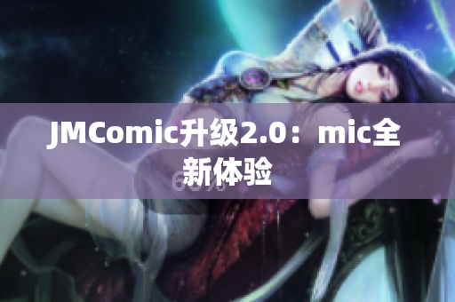 JMComic升级2.0：mic全新体验
