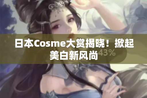 日本Cosme大赏揭晓！掀起美白新风尚
