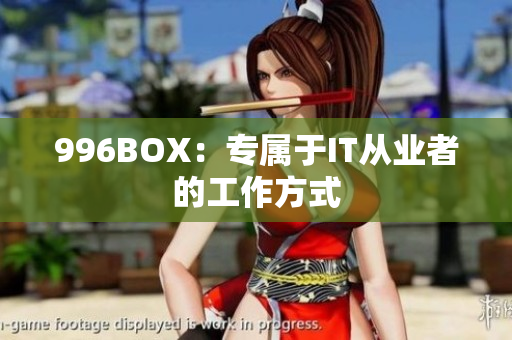 996BOX：专属于IT从业者的工作方式