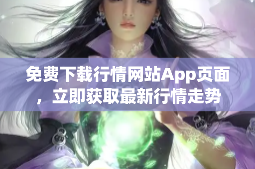 免费下载行情网站App页面，立即获取最新行情走势