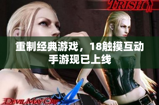 重制经典游戏，18触摸互动手游现已上线