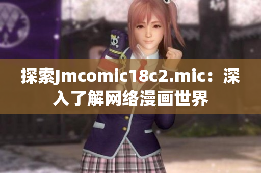 探索Jmcomic18c2.mic：深入了解网络漫画世界