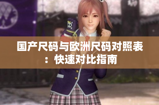 国产尺码与欧洲尺码对照表：快速对比指南