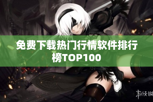 免费下载热门行情软件排行榜TOP100
