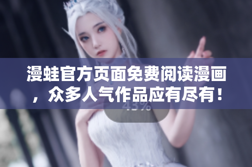 漫蛙官方页面免费阅读漫画，众多人气作品应有尽有！