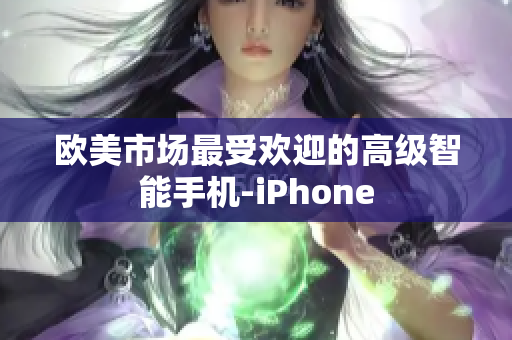 欧美市场最受欢迎的高级智能手机-iPhone