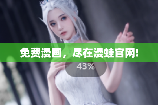 免费漫画，尽在漫蛙官网!