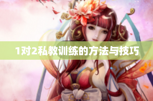 1对2私教训练的方法与技巧