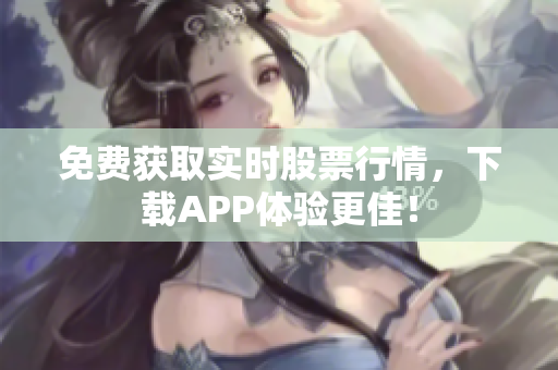 免费获取实时股票行情，下载APP体验更佳！