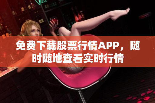 免费下载股票行情APP，随时随地查看实时行情