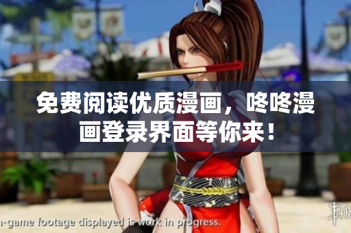 免费阅读优质漫画，咚咚漫画登录界面等你来！