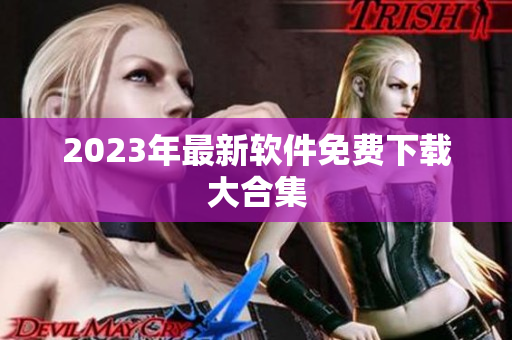 2023年最新软件免费下载大合集