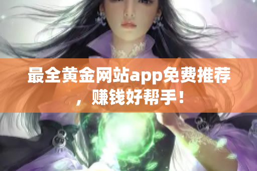最全黄金网站app免费推荐，赚钱好帮手！