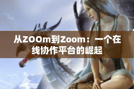 从ZOOm到Zoom：一个在线协作平台的崛起
