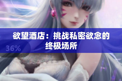 欲望酒店：挑战私密欲念的终极场所