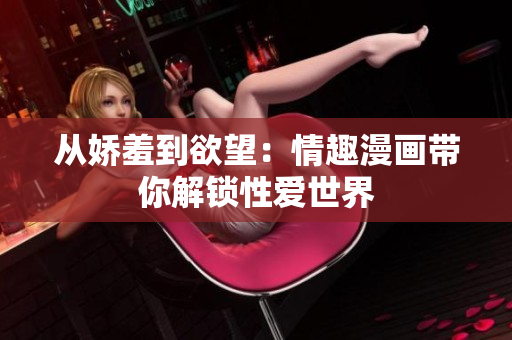 从娇羞到欲望：情趣漫画带你解锁性爱世界
