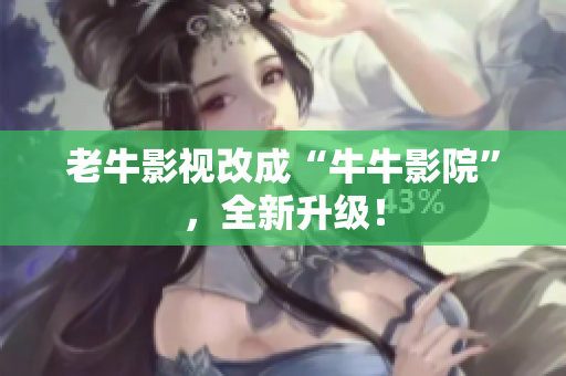 老牛影视改成“牛牛影院”，全新升级！