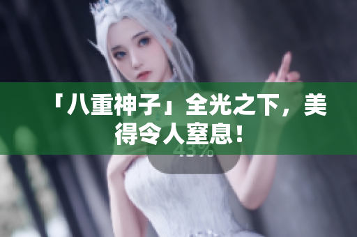 「八重神子」全光之下，美得令人窒息！